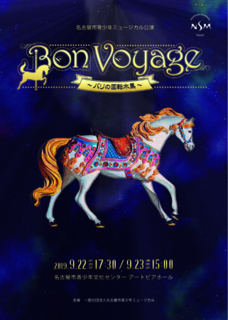 Bon Voyage〜パリの回転木馬〜